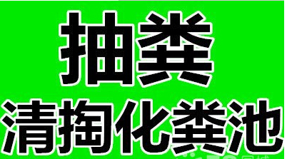 余姚市鳳山街道寧波余姚市環衛所抽糞